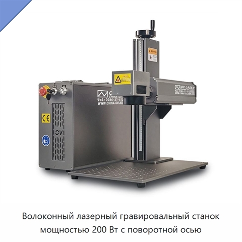 Волоконный лазерный гравировальный станок мощностью 200 Вт с поворотной осью