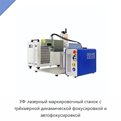 УФ-лазерный маркировочный станок с трёхмерной динамической фокусировкой и автофокусировкой
