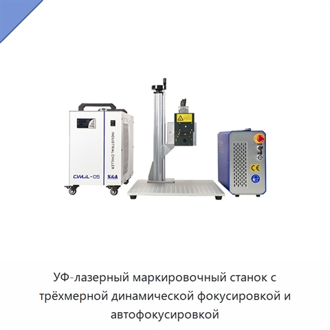 УФ-лазерный маркировочный станок с трёхмерной динамической фокусировкой и автофокусировкой