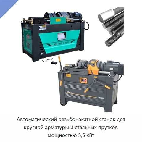 Автоматический резьбонакатной станок для круглой арматуры и стальных прутков мощностью 5,5 кВт