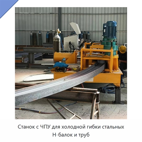 Станок с ЧПУ для холодной гибки стальных H-балок и труб