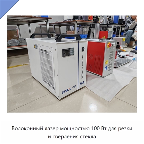 Волоконный лазер мощностью 100 Вт для резки и сверления стекла