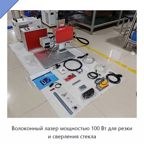Волоконный лазер мощностью 100 Вт для резки и сверления стекла