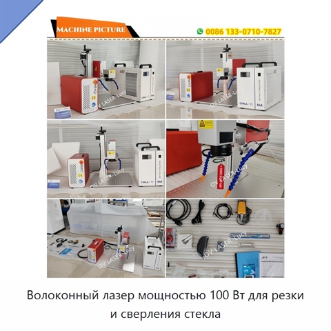 Волоконный лазер мощностью 100 Вт для резки и сверления стекла