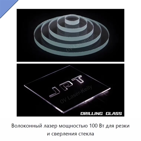 Волоконный лазер мощностью 100 Вт для резки и сверления стекла