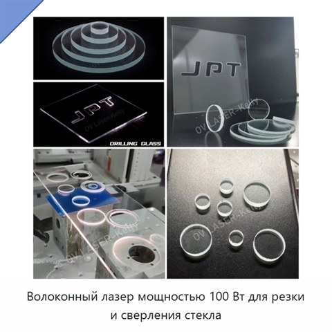 Волоконный лазер мощностью 100 Вт для резки и сверления стекла