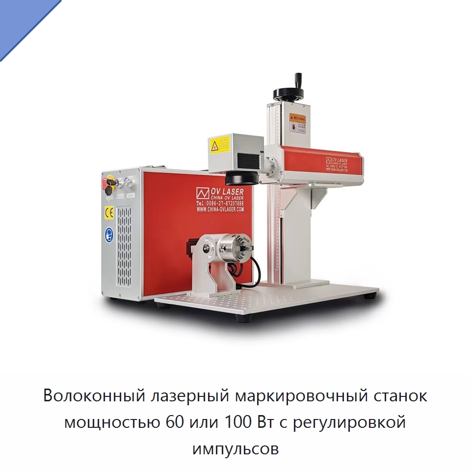 Волоконный лазерный маркировочный станок мощностью 60 или 100 Вт с регулировкой импульсов — Лазерные маркировочные станки
