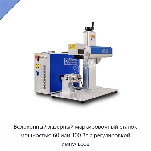 Волоконный лазерный маркировочный станок мощностью 60 или 100 Вт с регулировкой импульсов
