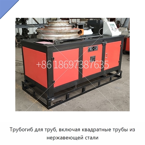 Трубогиб для труб, включая квадратные трубы из нержавеющей стали