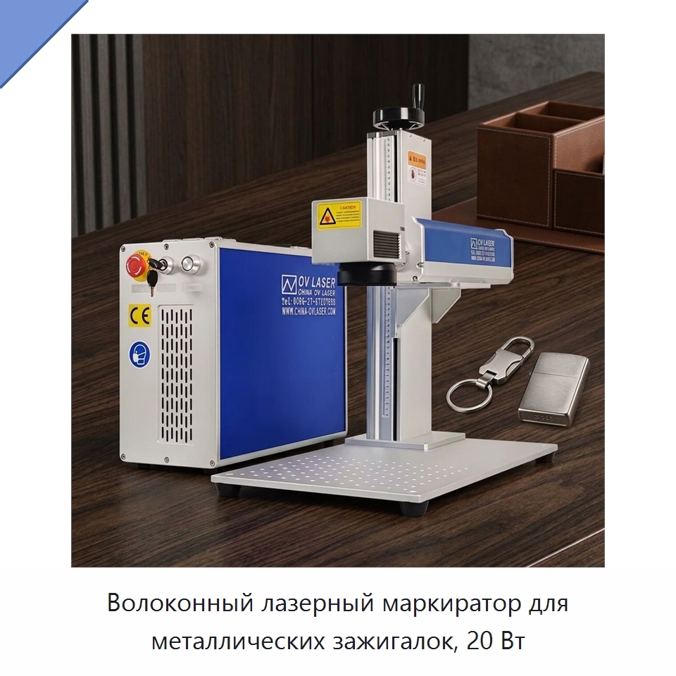 Волоконный лазерный маркиратор для металлических зажигалок, 20 Вт — Лазерные маркировочные станки