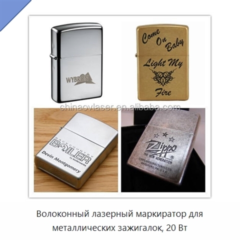 Волоконный лазерный маркиратор для металлических зажигалок, 20 Вт