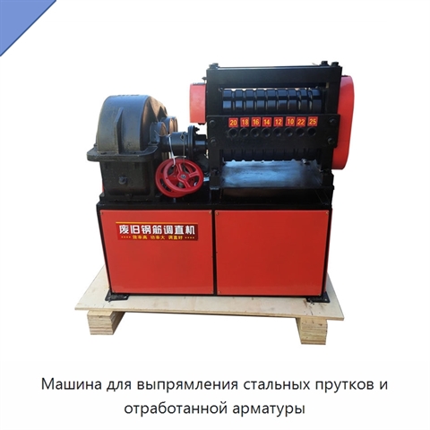 Машина для выпрямления стальных прутков и отработанной арматуры
