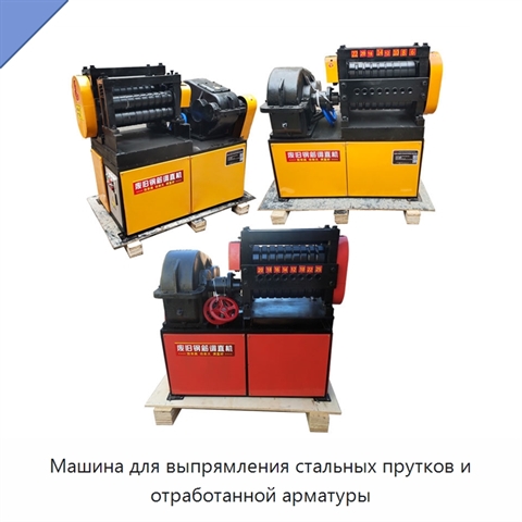 Машина для выпрямления стальных прутков и отработанной арматуры