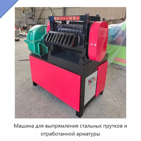 Машина для выпрямления стальных прутков и отработанной арматуры
