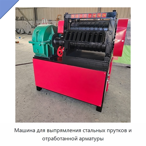 Машина для выпрямления стальных прутков и отработанной арматуры