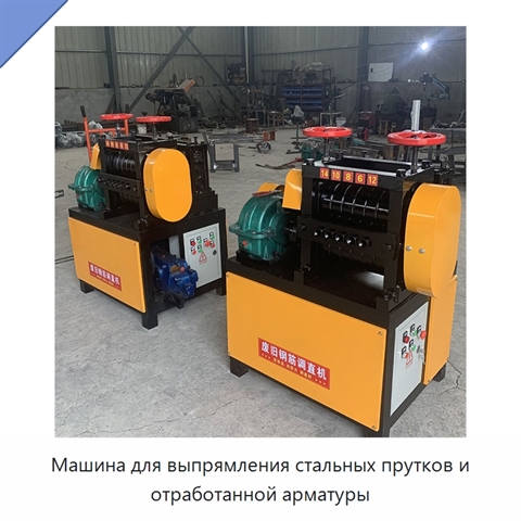 Машина для выпрямления стальных прутков и отработанной арматуры