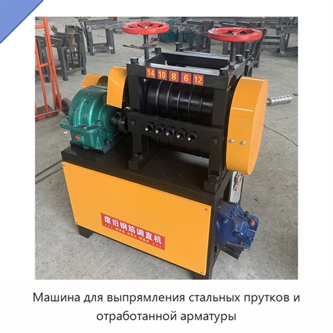 Машина для выпрямления стальных прутков и отработанной арматуры