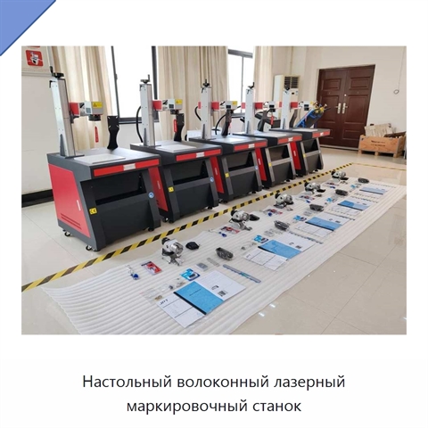 Настольный волоконный лазерный маркировочный станок