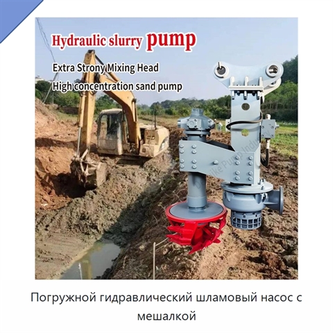 Погружной гидравлический шламовый насос с мешалкой