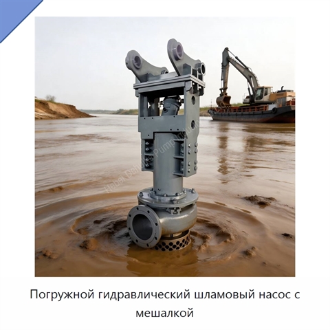 Погружной гидравлический шламовый насос с мешалкой