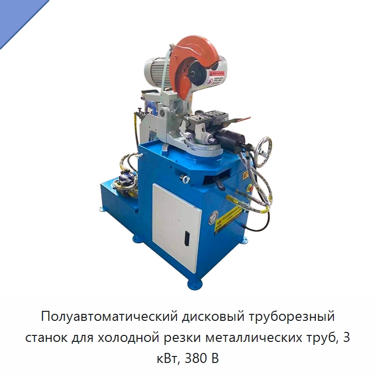 Полуавтоматический дисковый труборезный станок для холодной резки металлических труб, 3 кВт, 380 В — Станки для обработки труб