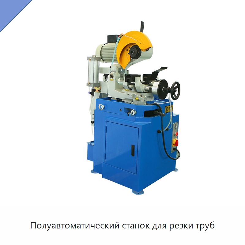 Полуавтоматический станок для резки труб — Станки для обработки труб