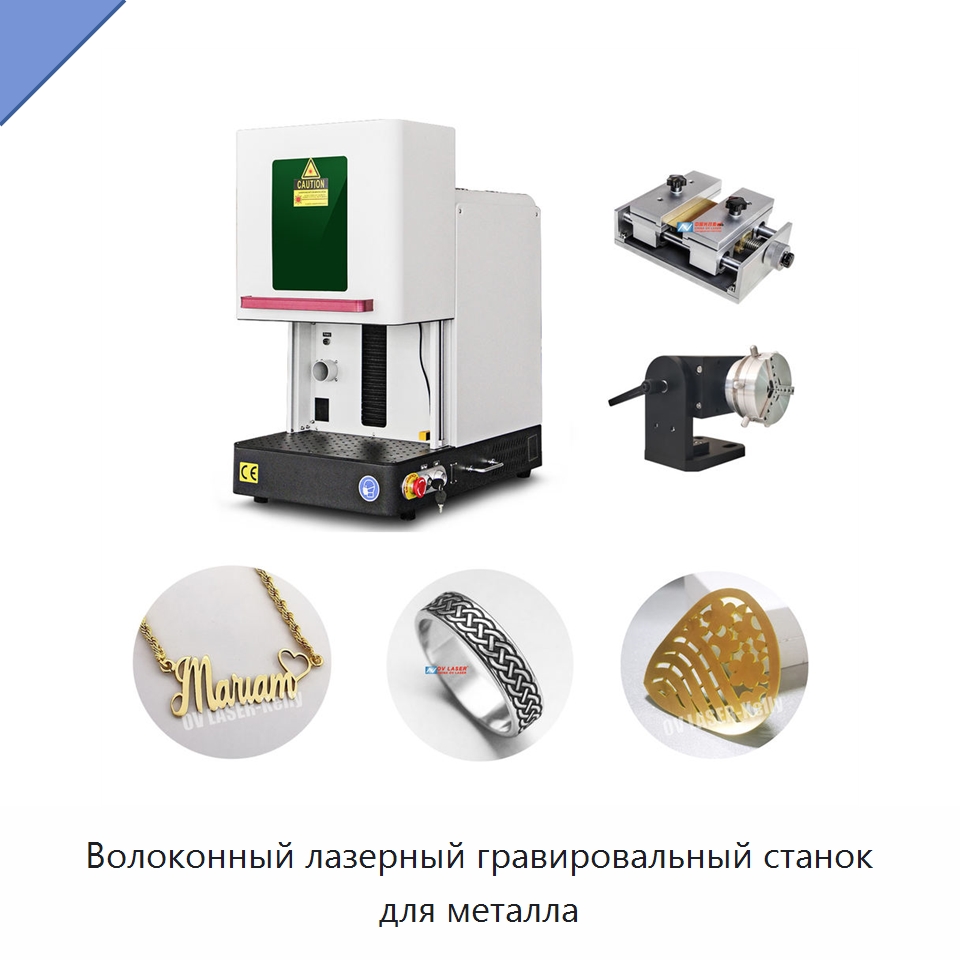 Волоконный лазерный гравировальный станок для металла — Лазерные маркировочные станки
