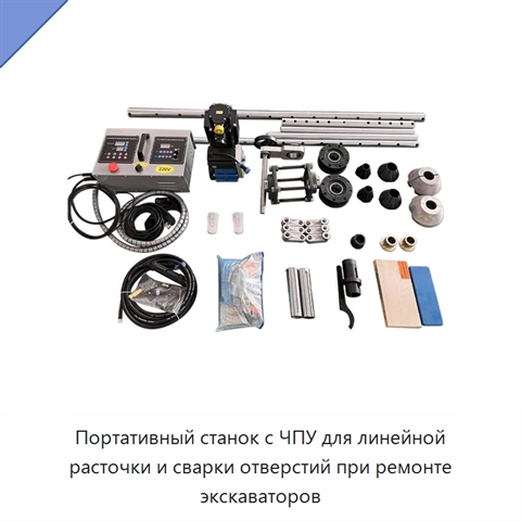 Портативный станок с ЧПУ для линейной расточки и сварки отверстий при ремонте экскаваторов