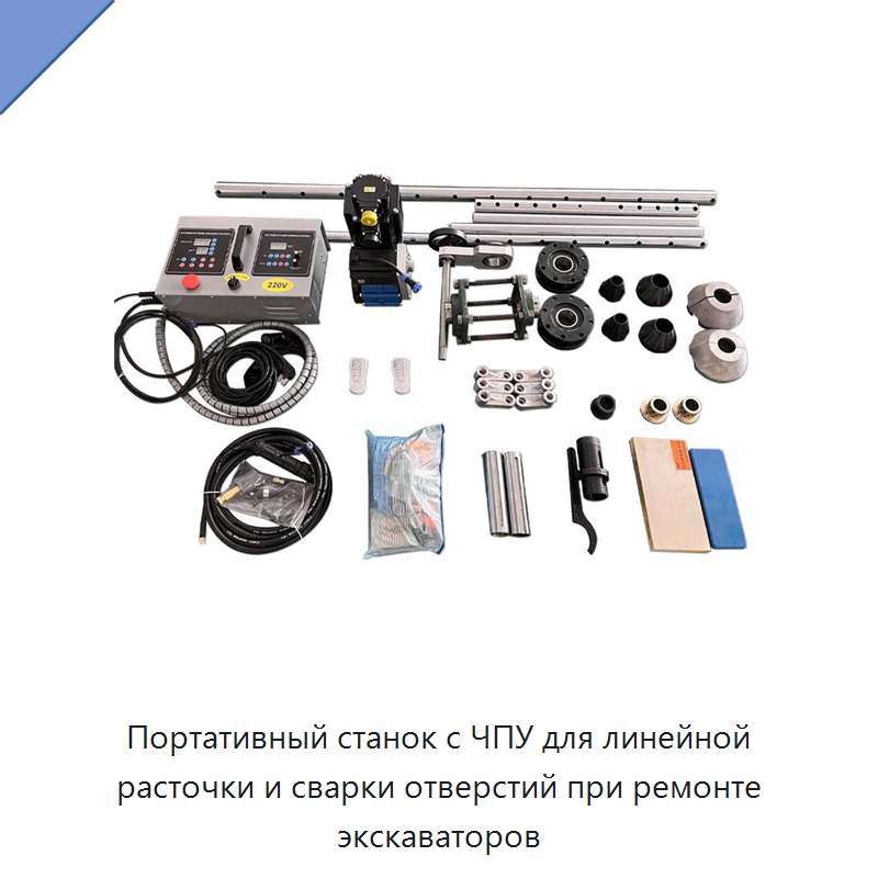 Портативный станок с ЧПУ для линейной расточки и сварки отверстий при ремонте экскаваторов — Расточные станки