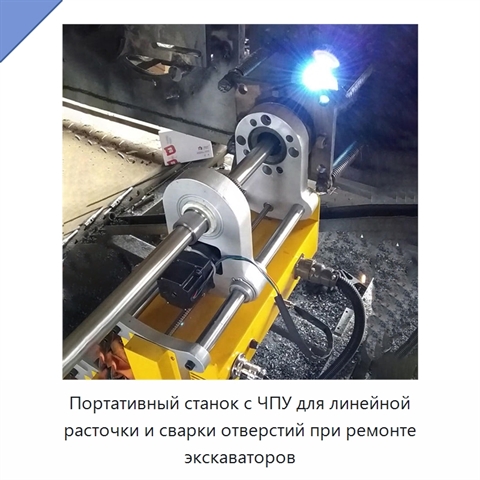 Портативный станок с ЧПУ для линейной расточки и сварки отверстий при ремонте экскаваторов