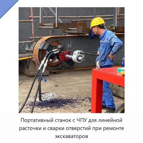 Портативный станок с ЧПУ для линейной расточки и сварки отверстий при ремонте экскаваторов