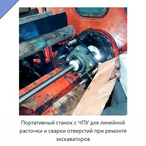 Портативный станок с ЧПУ для линейной расточки и сварки отверстий при ремонте экскаваторов