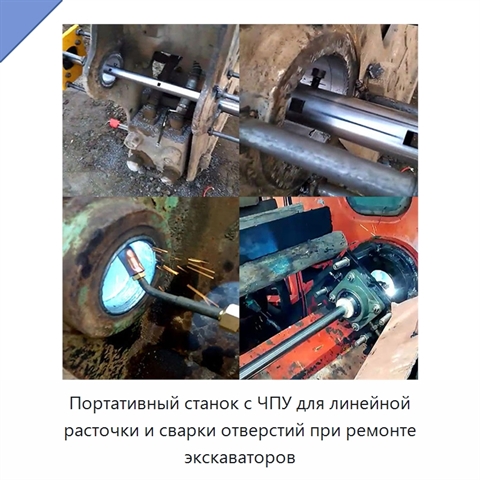 Портативный станок с ЧПУ для линейной расточки и сварки отверстий при ремонте экскаваторов
