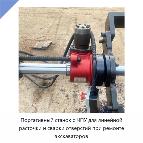 Портативный станок с ЧПУ для линейной расточки и сварки отверстий при ремонте экскаваторов