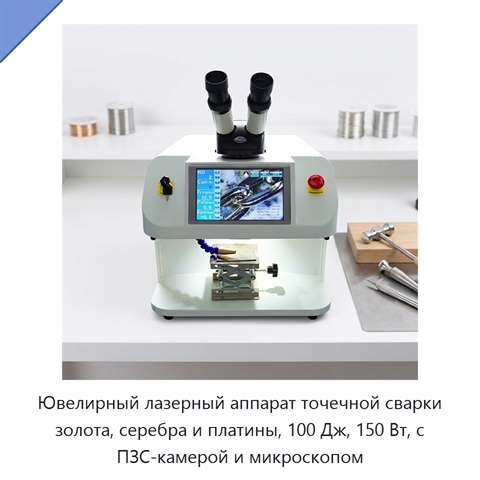 Ювелирный лазерный аппарат точечной сварки золота, серебра и платины, 100 Дж, 150 Вт, с ПЗС-камерой и микроскопом
