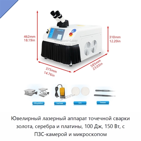 Ювелирный лазерный аппарат точечной сварки золота, серебра и платины, 100 Дж, 150 Вт, с ПЗС-камерой и микроскопом