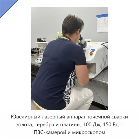 Ювелирный лазерный аппарат точечной сварки золота, серебра и платины, 100 Дж, 150 Вт, с ПЗС-камерой и микроскопом