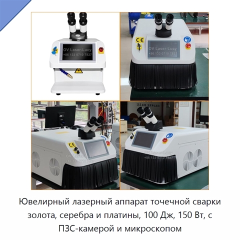 Ювелирный лазерный аппарат точечной сварки золота, серебра и платины, 100 Дж, 150 Вт, с ПЗС-камерой и микроскопом
