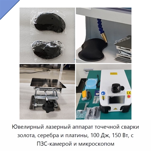 Ювелирный лазерный аппарат точечной сварки золота, серебра и платины, 100 Дж, 150 Вт, с ПЗС-камерой и микроскопом