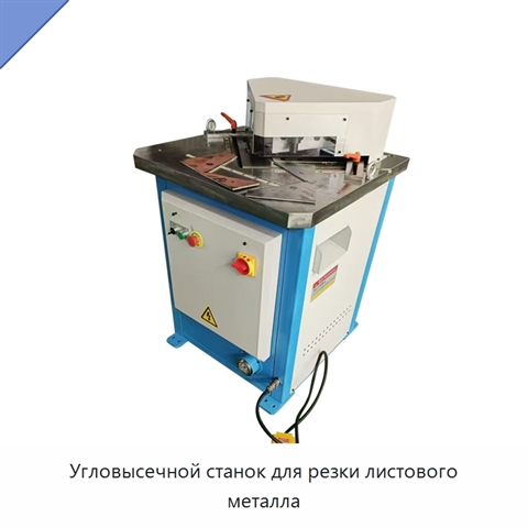 Угловысечной станок для резки листового металла