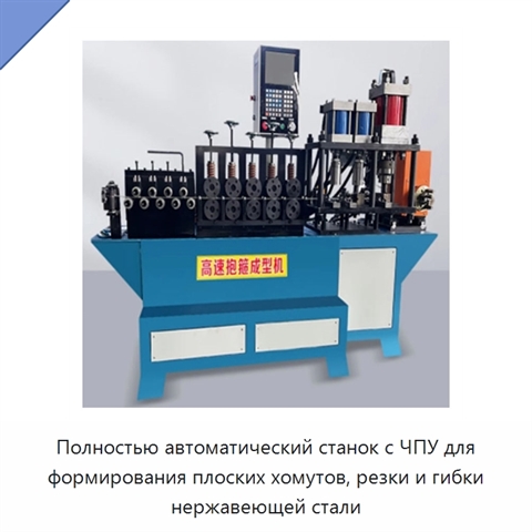Полностью автоматический станок с ЧПУ для формирования плоских хомутов, резки и гибки нержавеющей стали