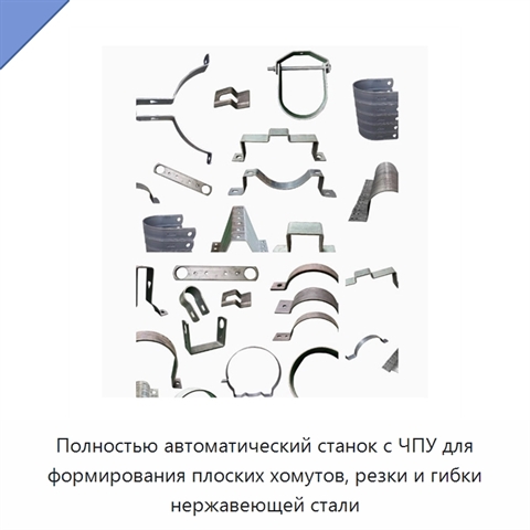 Полностью автоматический станок с ЧПУ для формирования плоских хомутов, резки и гибки нержавеющей стали