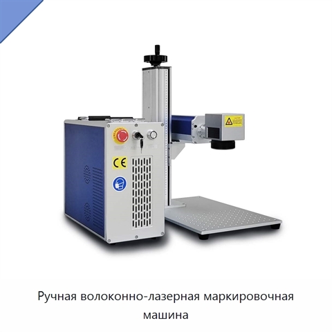 Ручная волоконно-лазерная маркировочная машина