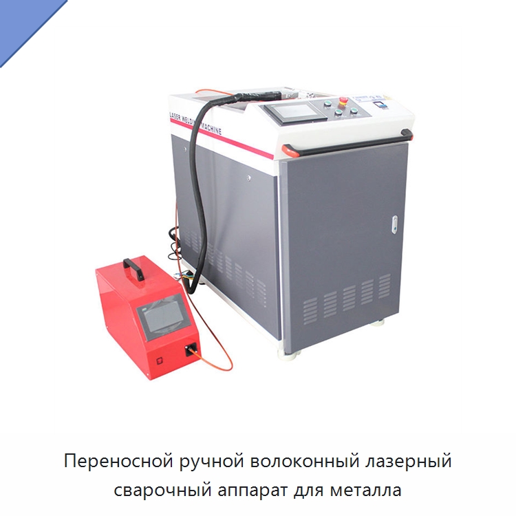 Переносной ручной волоконный лазерный сварочный аппарат для металла — Установки лазерной сварки