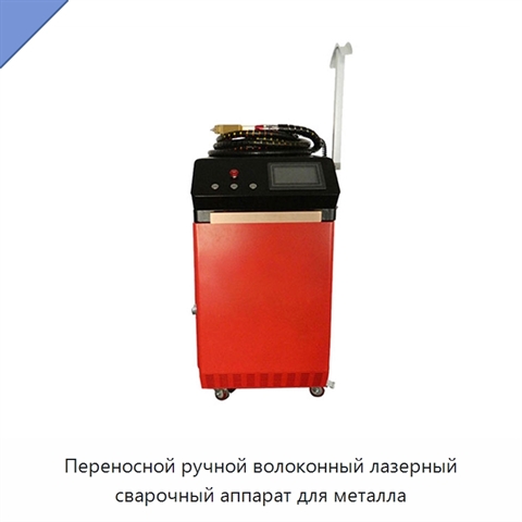 Переносной ручной волоконный лазерный сварочный аппарат для металла