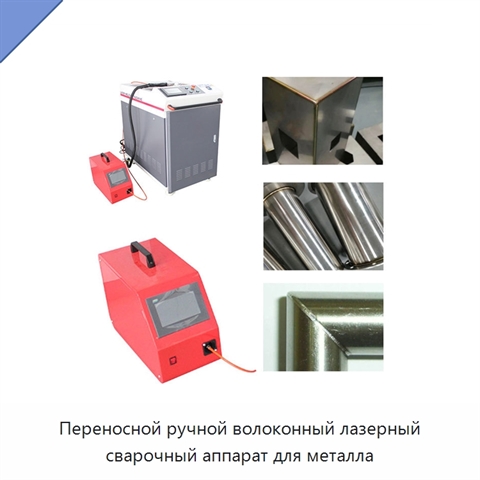 Переносной ручной волоконный лазерный сварочный аппарат для металла