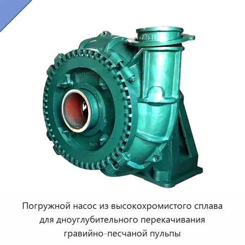 Погружной насос из высокохромистого сплава для дноуглубительного перекачивания гравийно-песчаной пульпы