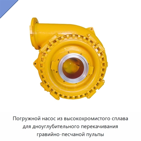 Погружной насос из высокохромистого сплава для дноуглубительного перекачивания гравийно-песчаной пульпы