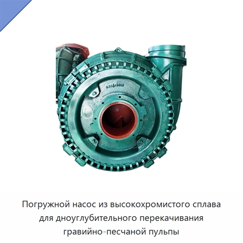 Погружной насос из высокохромистого сплава для дноуглубительного перекачивания гравийно-песчаной пульпы