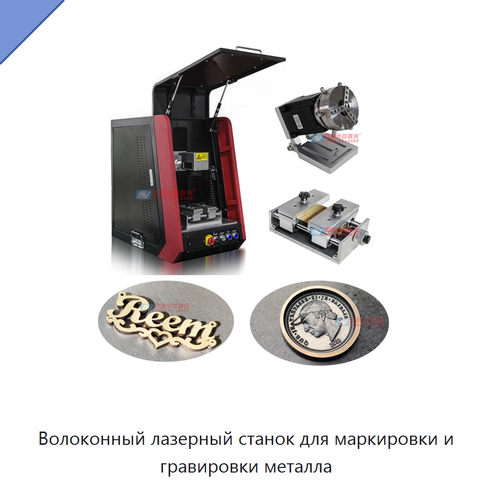 Волоконный лазерный станок для маркировки и гравировки металла — Лазерные маркировочные станки